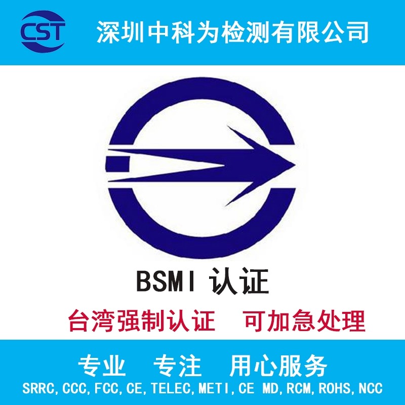 BSMI认证怎么办理？