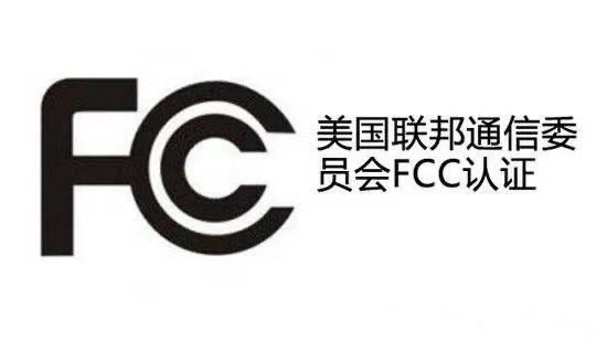 什么是FCC ID认证？