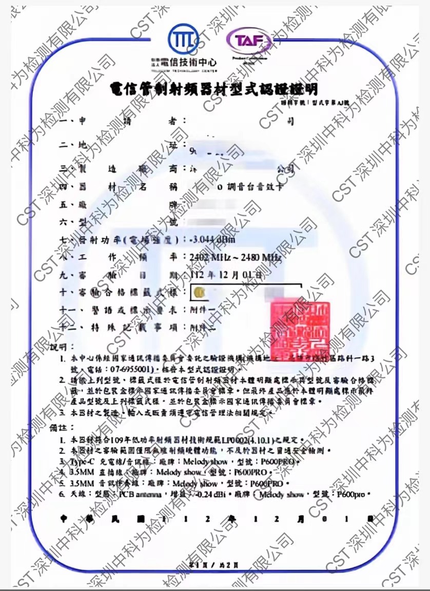 台湾NCC认证 台湾NCC认证