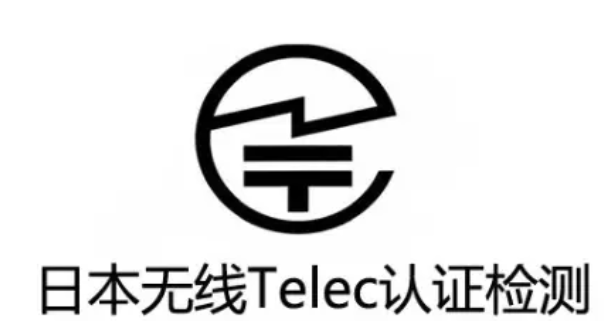 办理TELEC认证时要注意哪些细节？