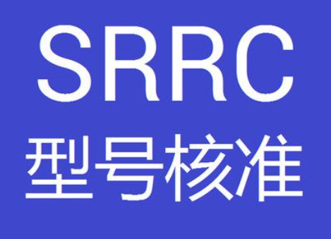 SRRC型号核准