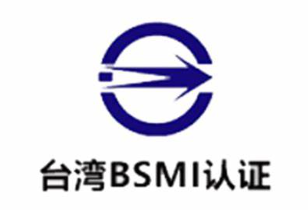 什么是 BSMI 认证？