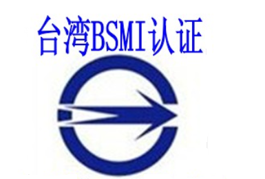 BSMI认证与市场竞争力——如何通过认证提升品牌价值