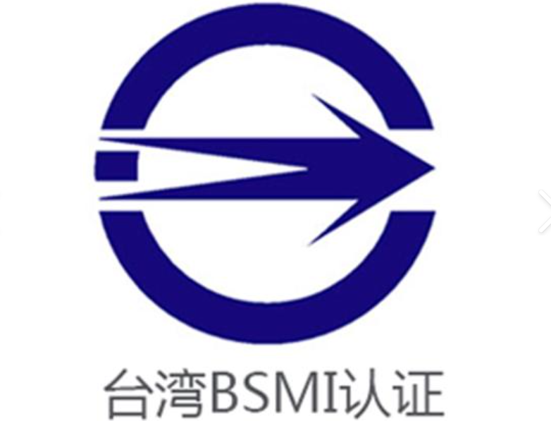 高效便捷，BSMI 认证助力企业快速发展