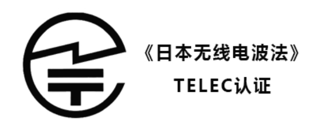 日本 TELEC 认证申请全流程深度剖析