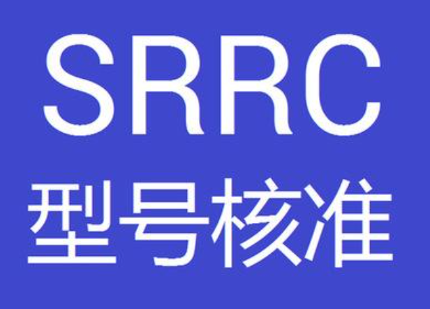 SRRC是什么？