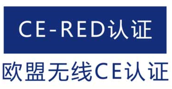 欧洲CE RED