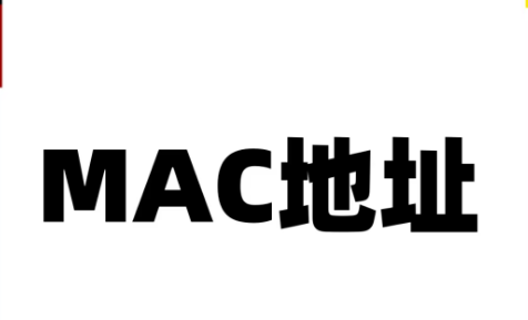 MAC地址——网络世界的唯一身份证