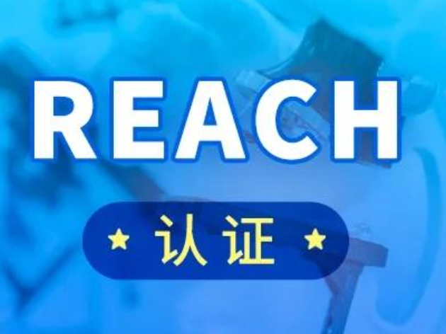 欧盟REACH