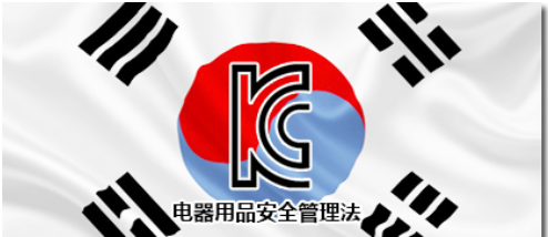 科普韩国KC认证