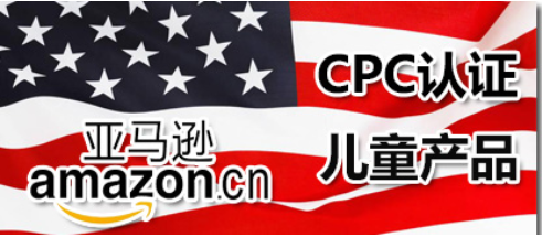 美国CPC认证