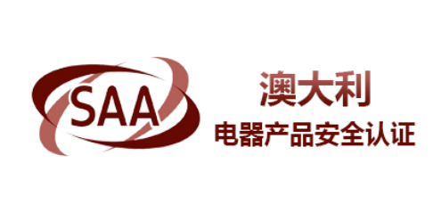 澳洲SAA认证