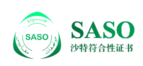 沙特SASO认证