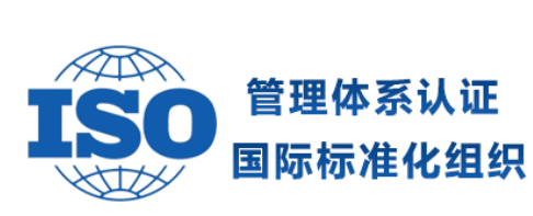 ISO体系认证