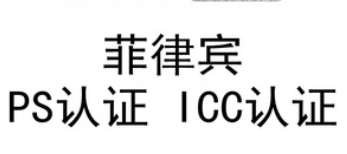 菲律宾认证解析