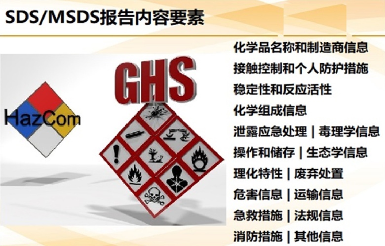 SDS/MSDS报告 SDS/MSDS报告